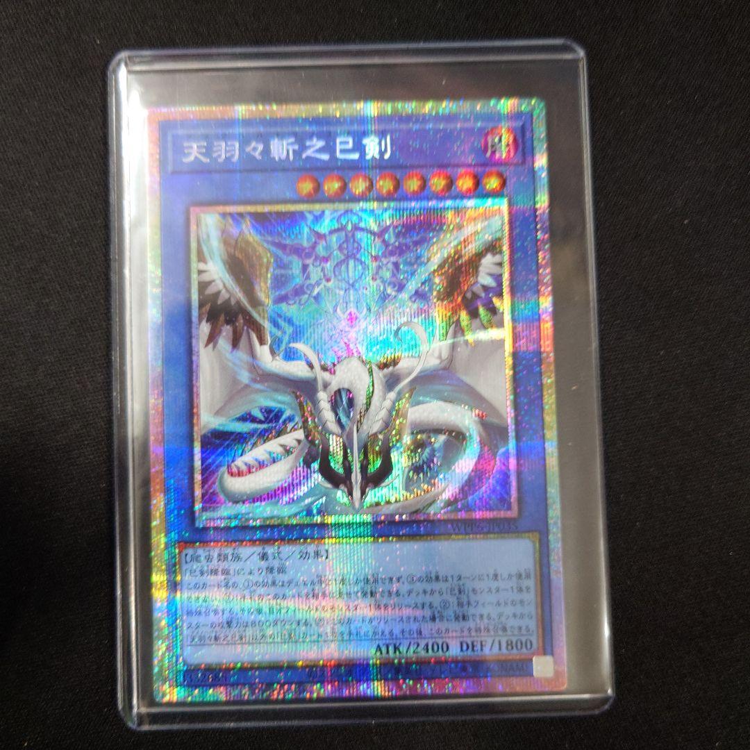 遊戯王 天羽々斬之巳剣 プリズマ WPP6 ワールドプレミアパック2025