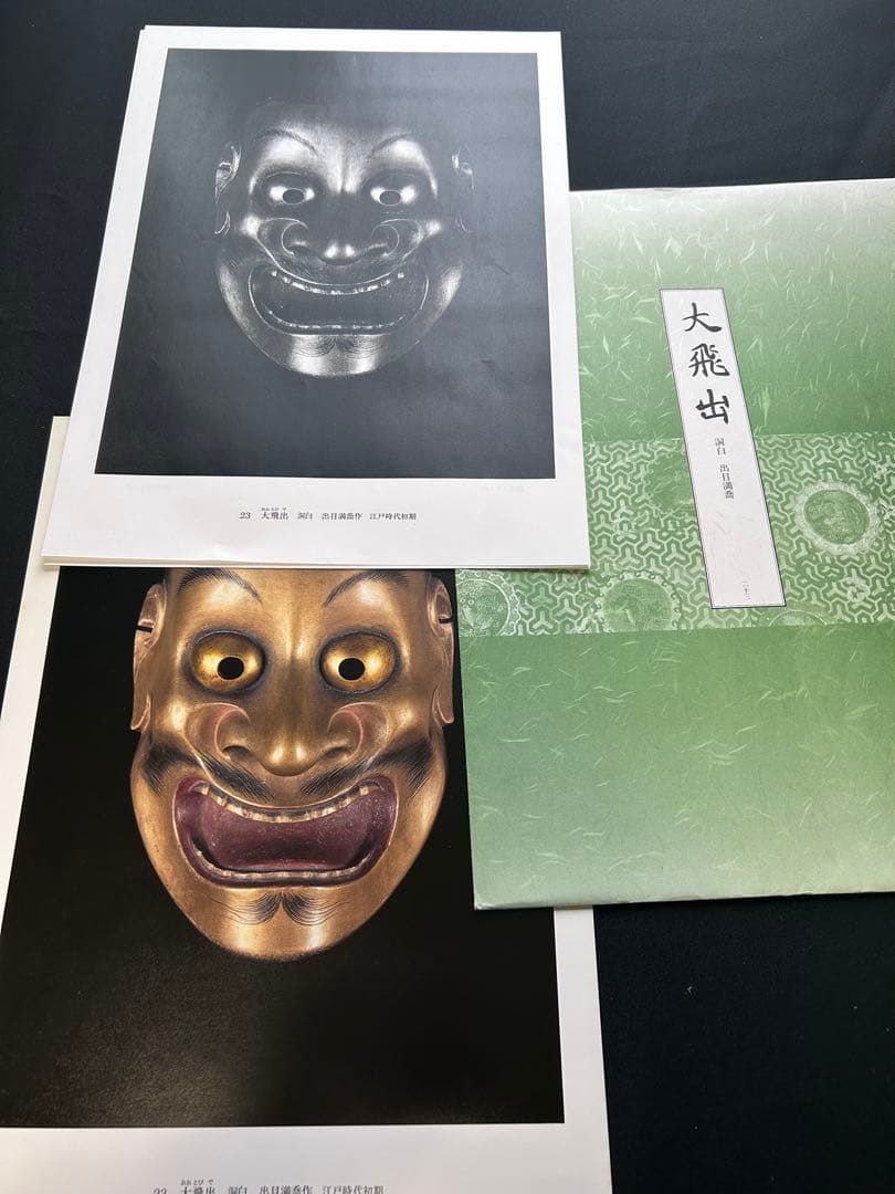 能面型紙集 25面揃 解題付 玉川大学出版部 稀少貴重本 限定700部