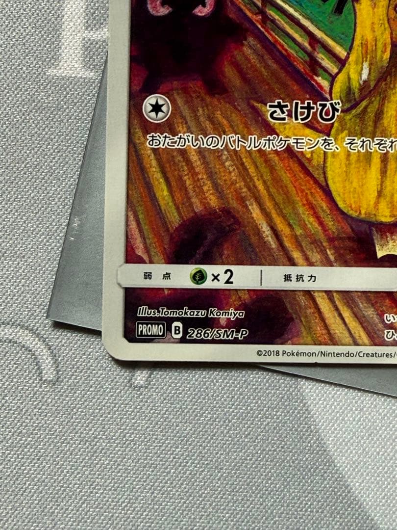 ポケモンカード モクロー コダック イーブイ ムンク展