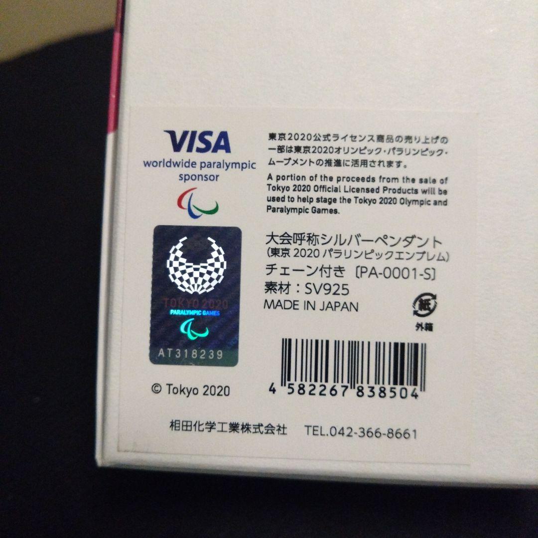 【 TOKYO 2020 】大会呼称 シルバーペンダント 〈 パラリンピック 〉