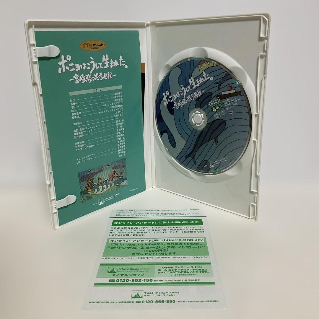ポニョはこうして生まれた。～宮崎駿の思考過程～〈初回のみ特典ディスク付き・6枚…