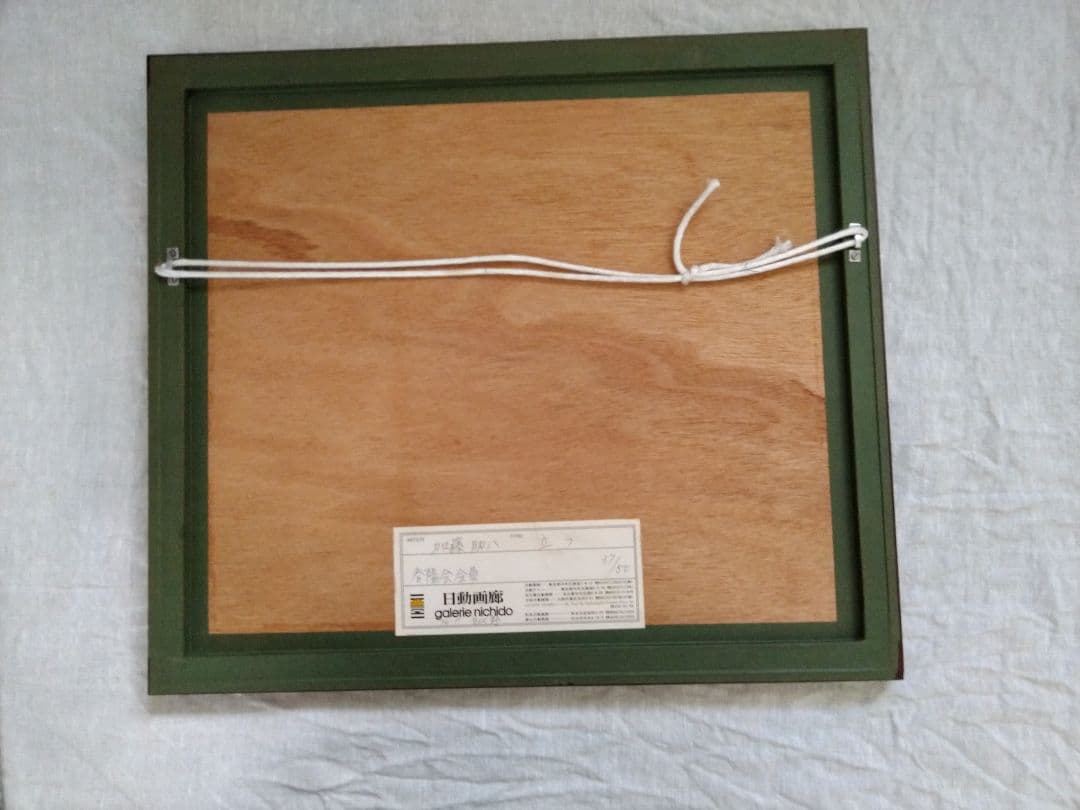 加藤助八。馬のエッチング　作品 　37/50