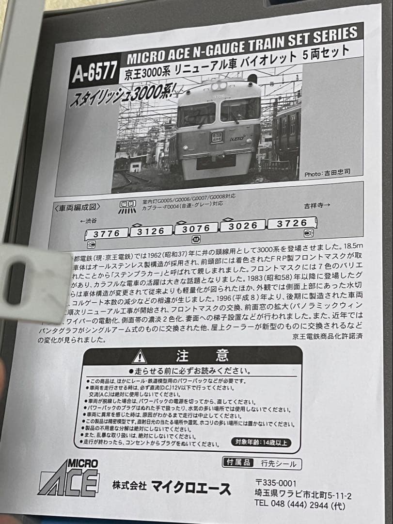マイクロエース A-6577 京王3000系 リニューアル車 バイオレット 5両