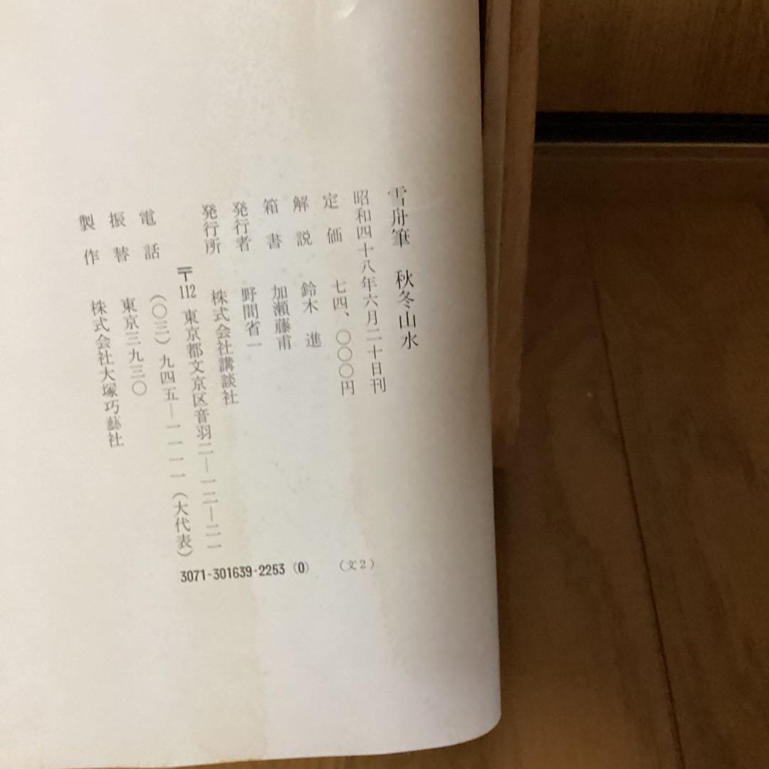 国宝　雪舟筆　【秋冬山水】昭和48年5月30日 講談社発行　定価74000円