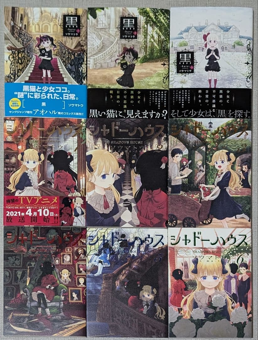 【24冊】 黒　1〜3巻 シャドーハウス 1〜21巻 全巻セット ソウマトウ