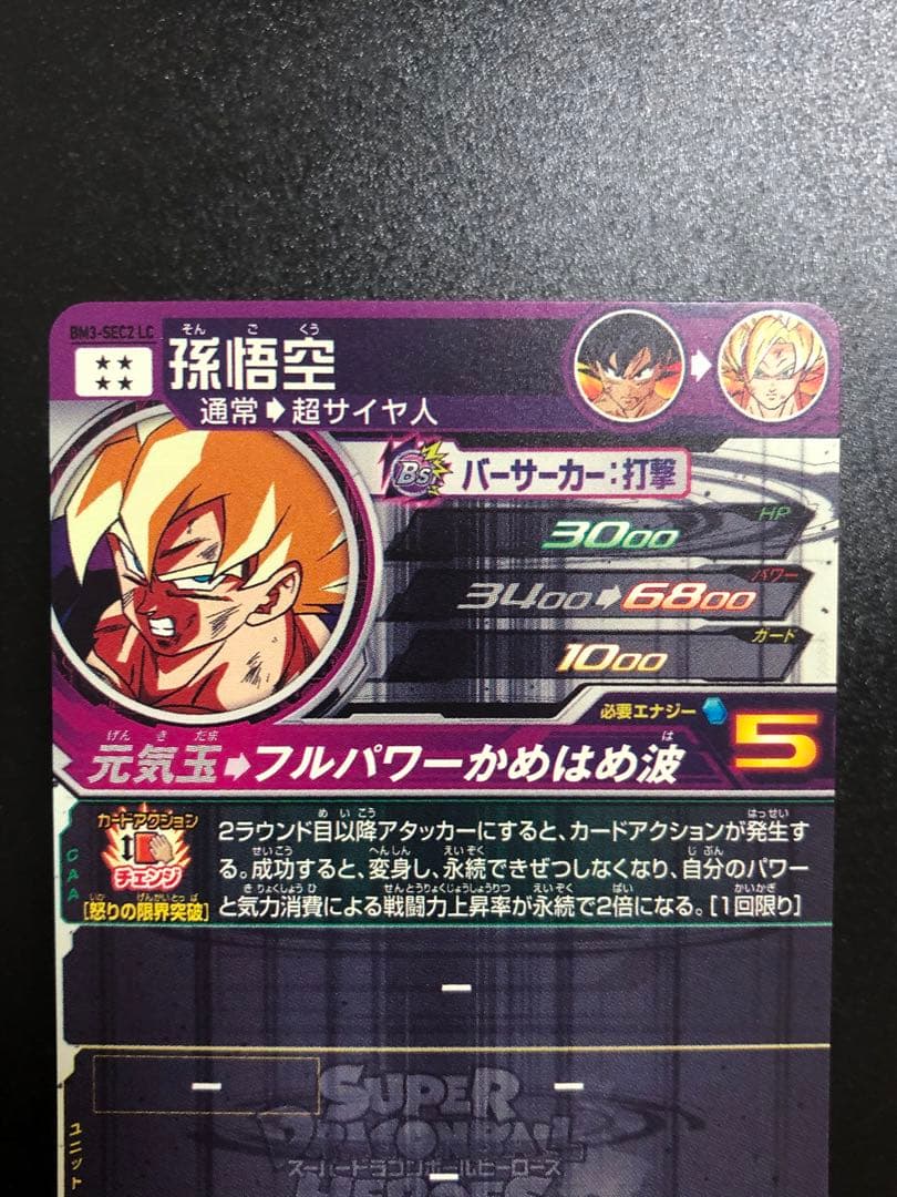 bm3-sec2 孫悟空　lc 孫悟空　 孫悟空　再録　抽選当たり　激怒