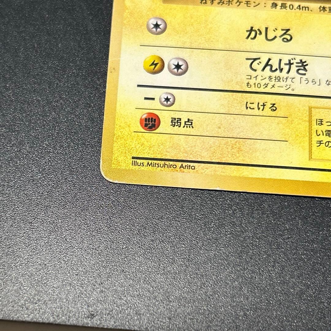 ハクリュウ　ピカチュウ　初版　旧裏　マーク無し