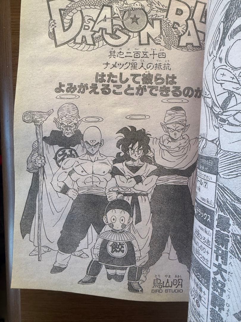 G*）様 週刊少年ジャンプ　1990 3.4合併号 ドラゴンボール連載250回記