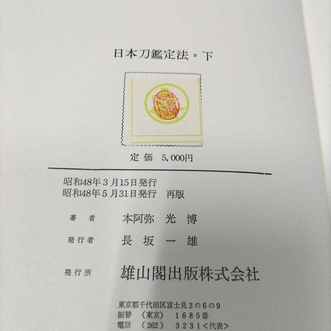日本刀鑑定法 上 下　本阿彌光博　【非常に貴重】