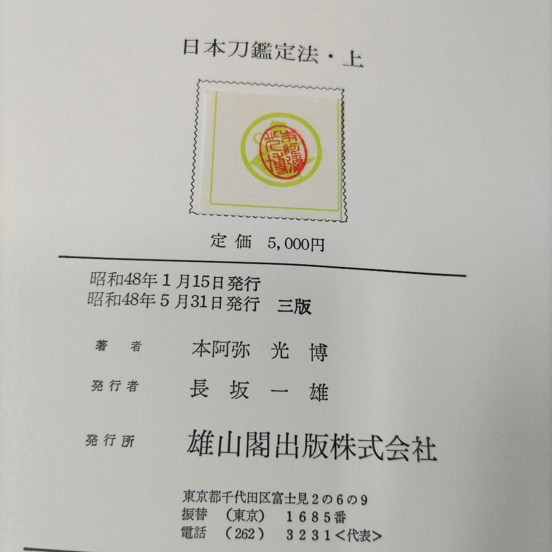 日本刀鑑定法 上 下　本阿彌光博　【非常に貴重】