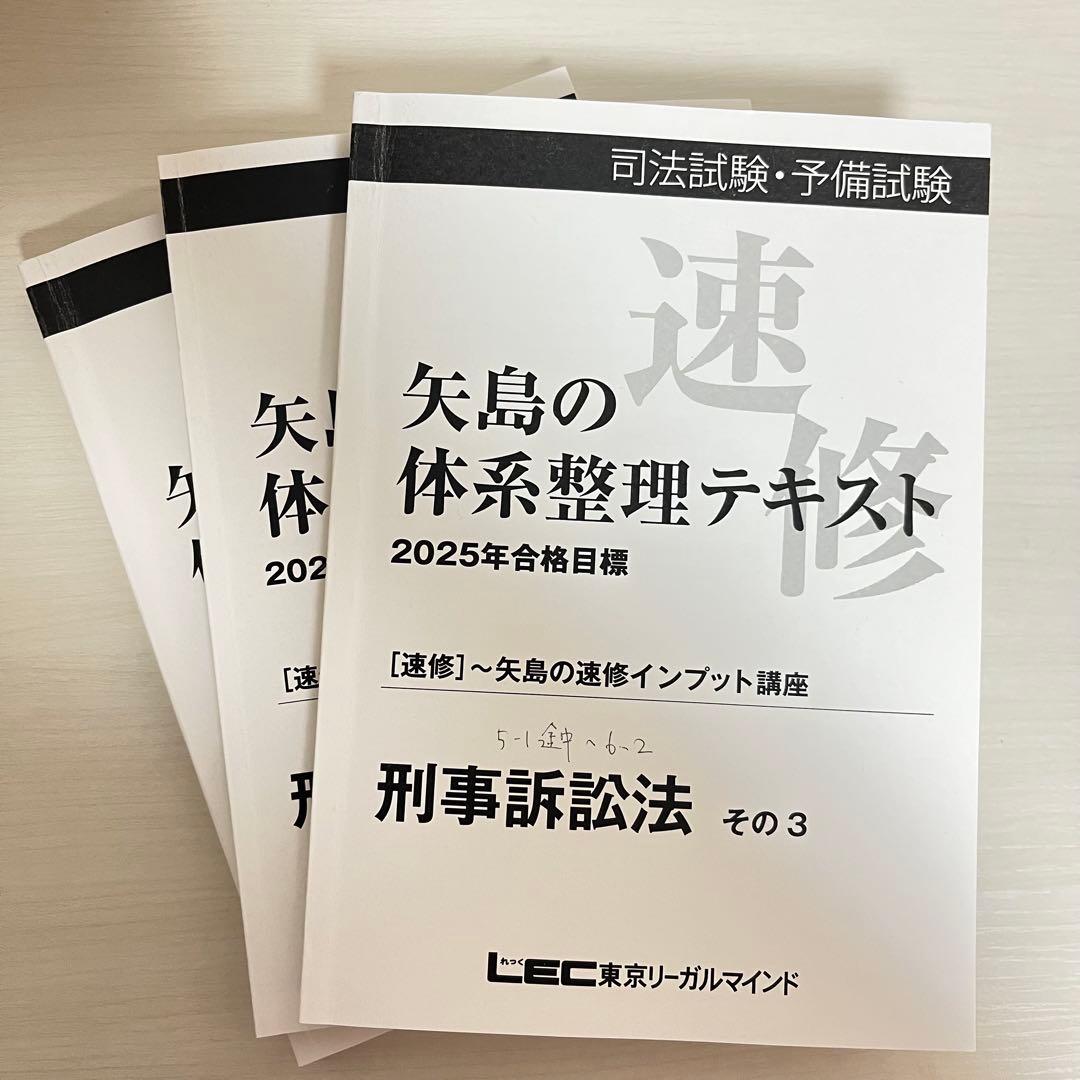 2025年 LEC 矢島の体系整理テキスト〜矢島の速修インプット講座 全冊セット