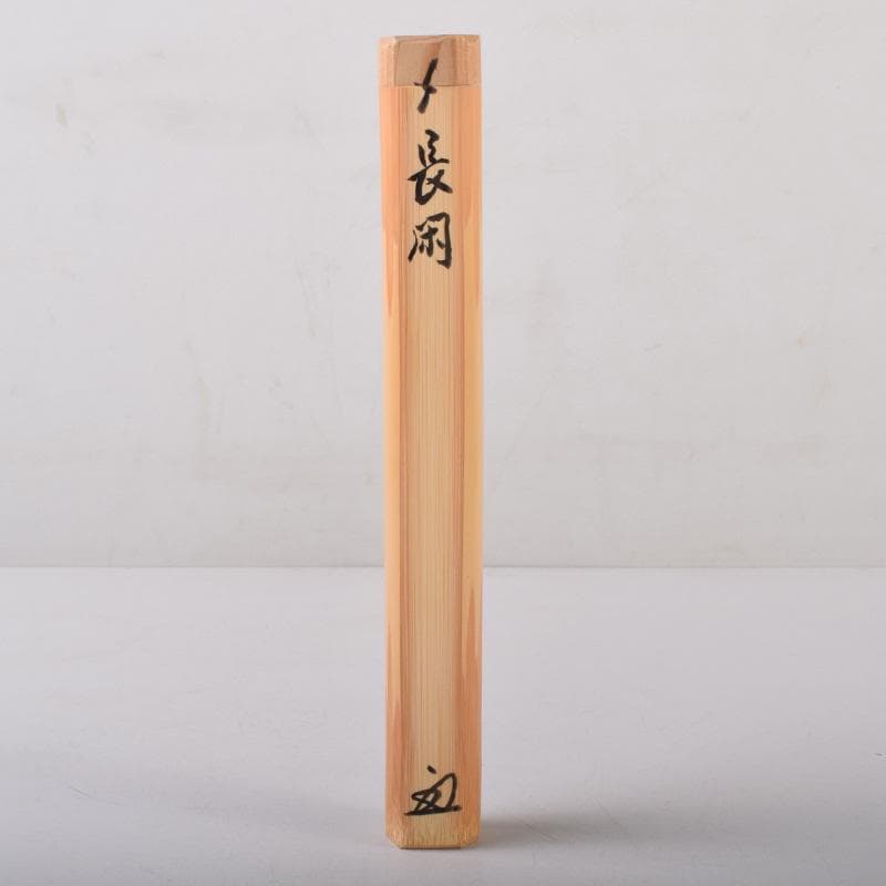 ヨッシー 　茶杓　銘「長閑」　前大徳　松濤玄機書付　共筒共箱　V8079