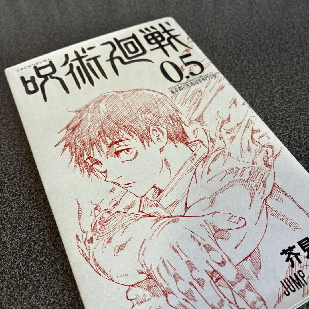 呪術廻戦 全巻セット ０巻〜３０巻 ＋0.５巻