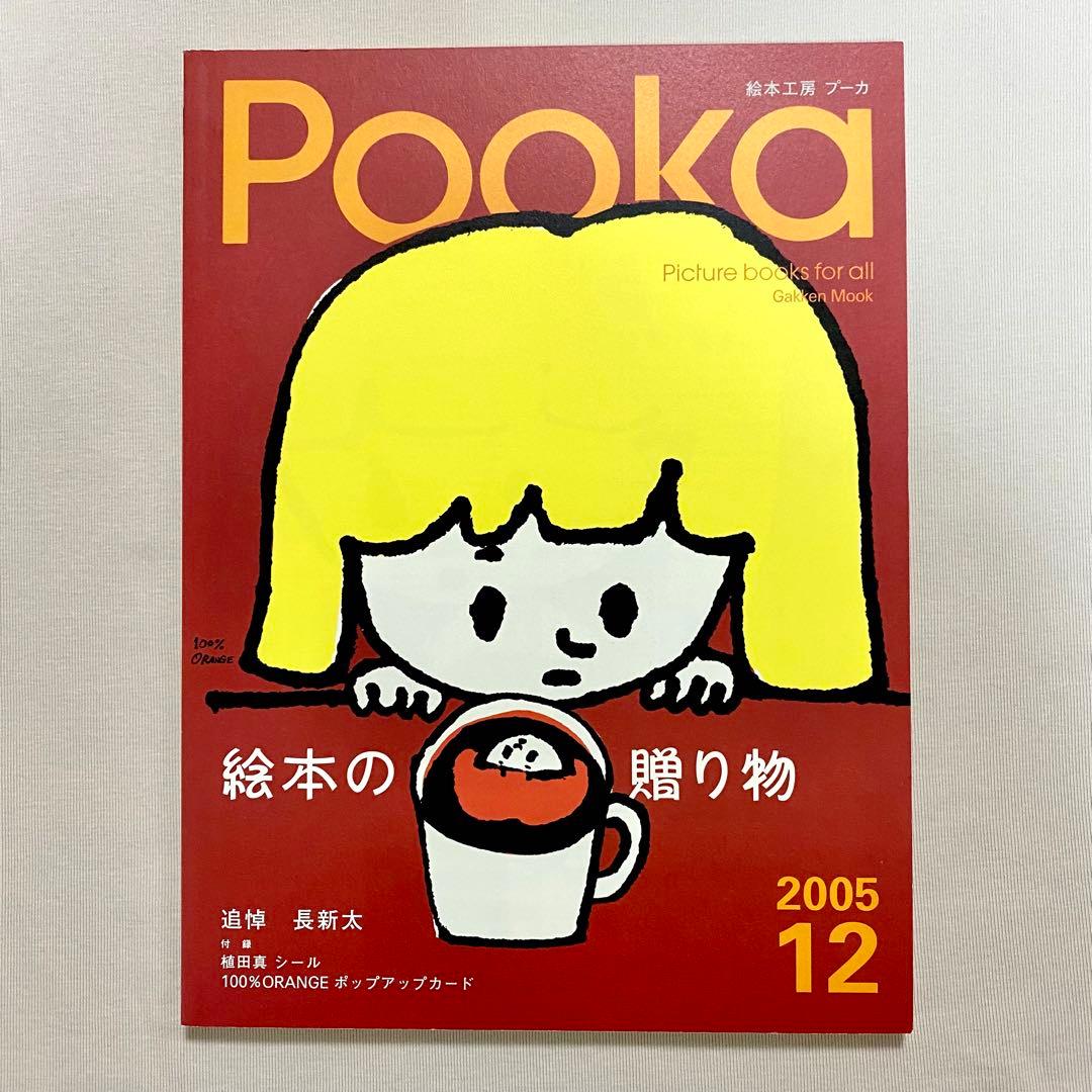 全冊セット付録付き・pooka・15冊セット