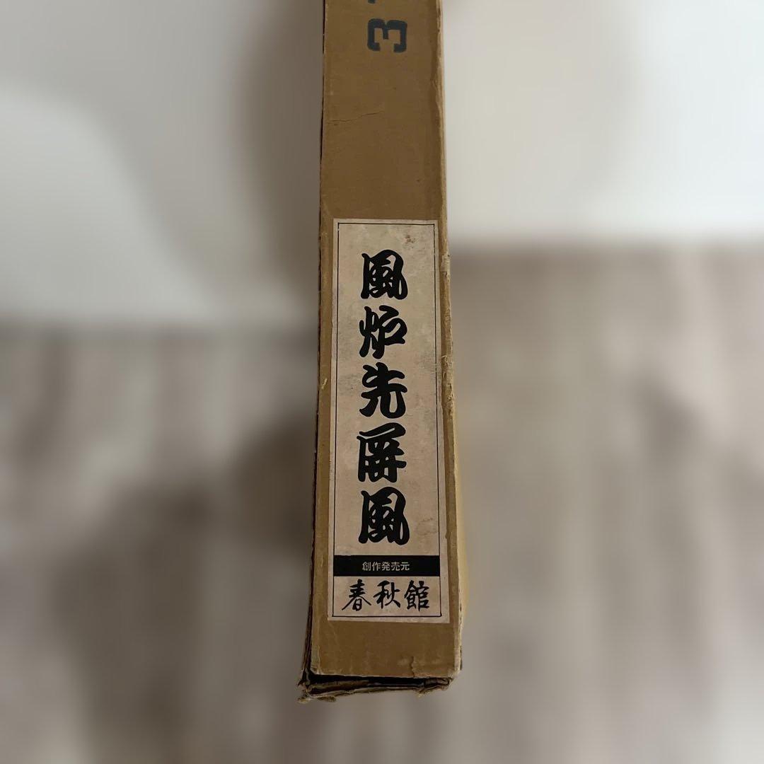 茶道具　網代　風炉先屏風　春秋館
