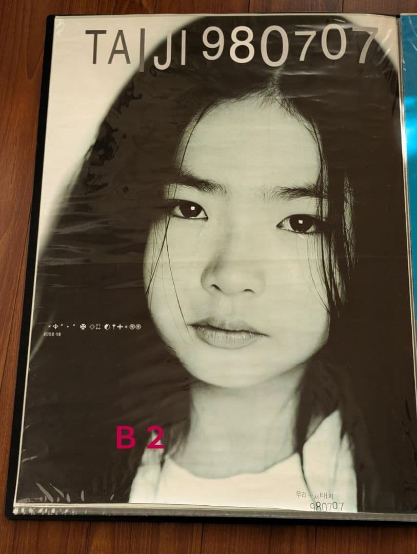 KPOP ソテジ 서태지 ポスター13枚　1998～2009年