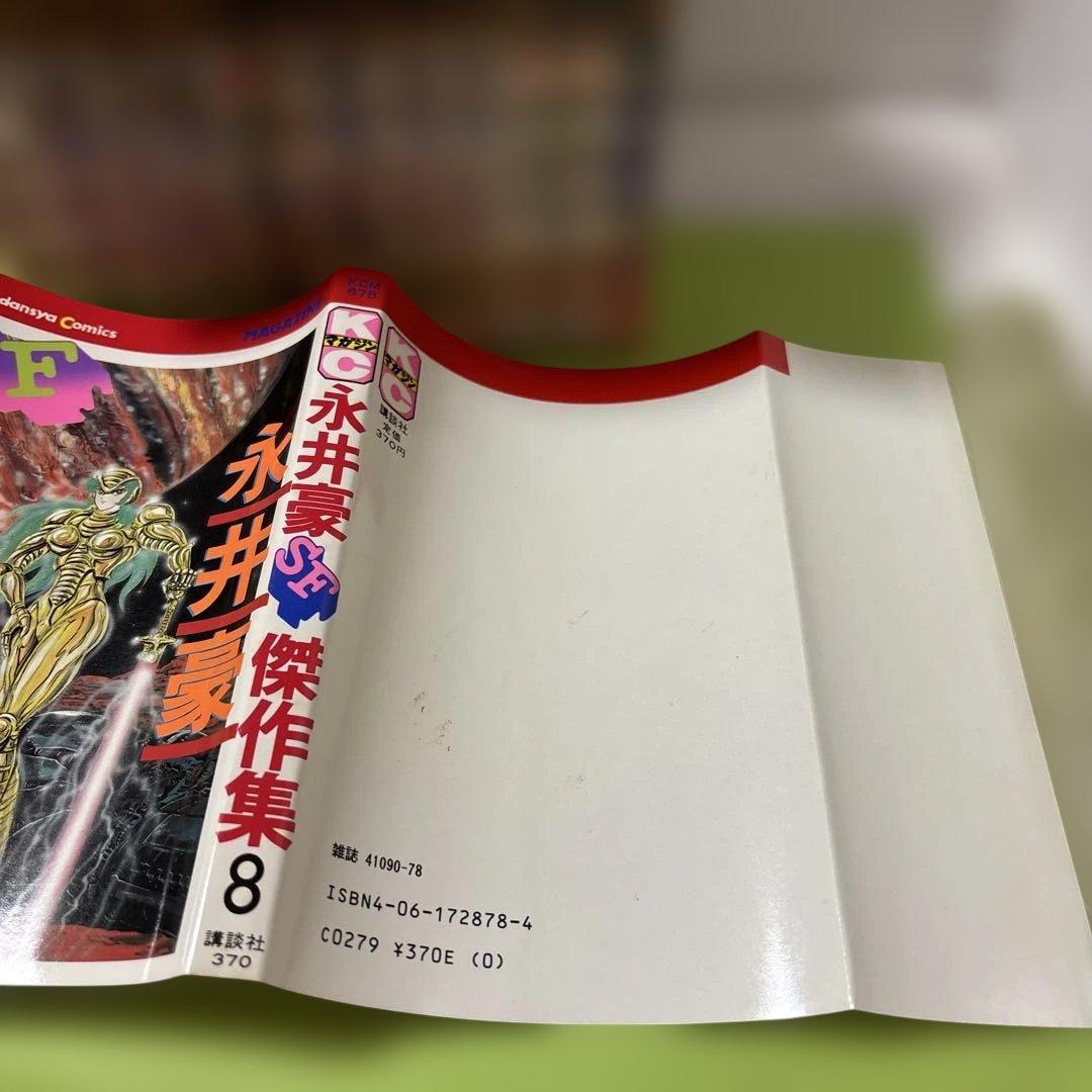 永井豪SF傑作集　全8巻初版 昭和53年1978年4月〜昭和58年1983年2月