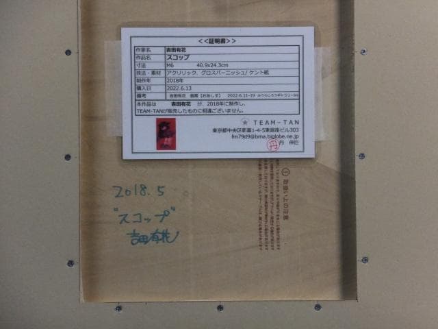 現代アート　吉田有花　直筆サイン 作品証明書『スコップ』アクリル絵具 0418Q