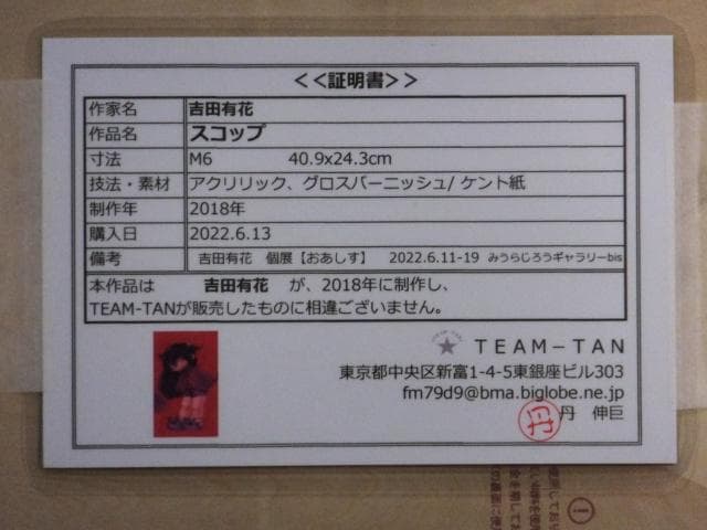 現代アート　吉田有花　直筆サイン 作品証明書『スコップ』アクリル絵具 0418Q