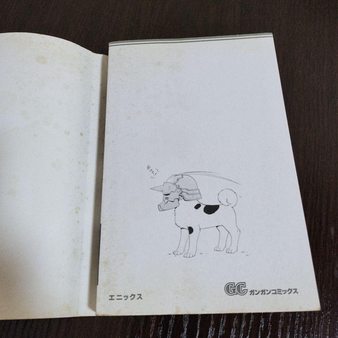 鋼の錬金術師　1巻　初版　帯付き