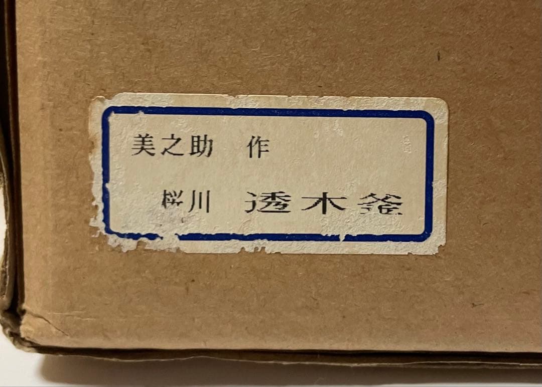 十二代　和田美之助　桜川透木釜　炉用透木　共箱　共布　共布(釜釻) W22