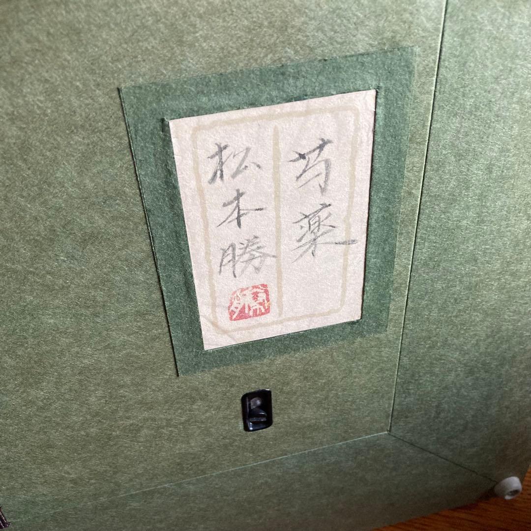 松本 勝 芍薬 日本画 5号 絵画