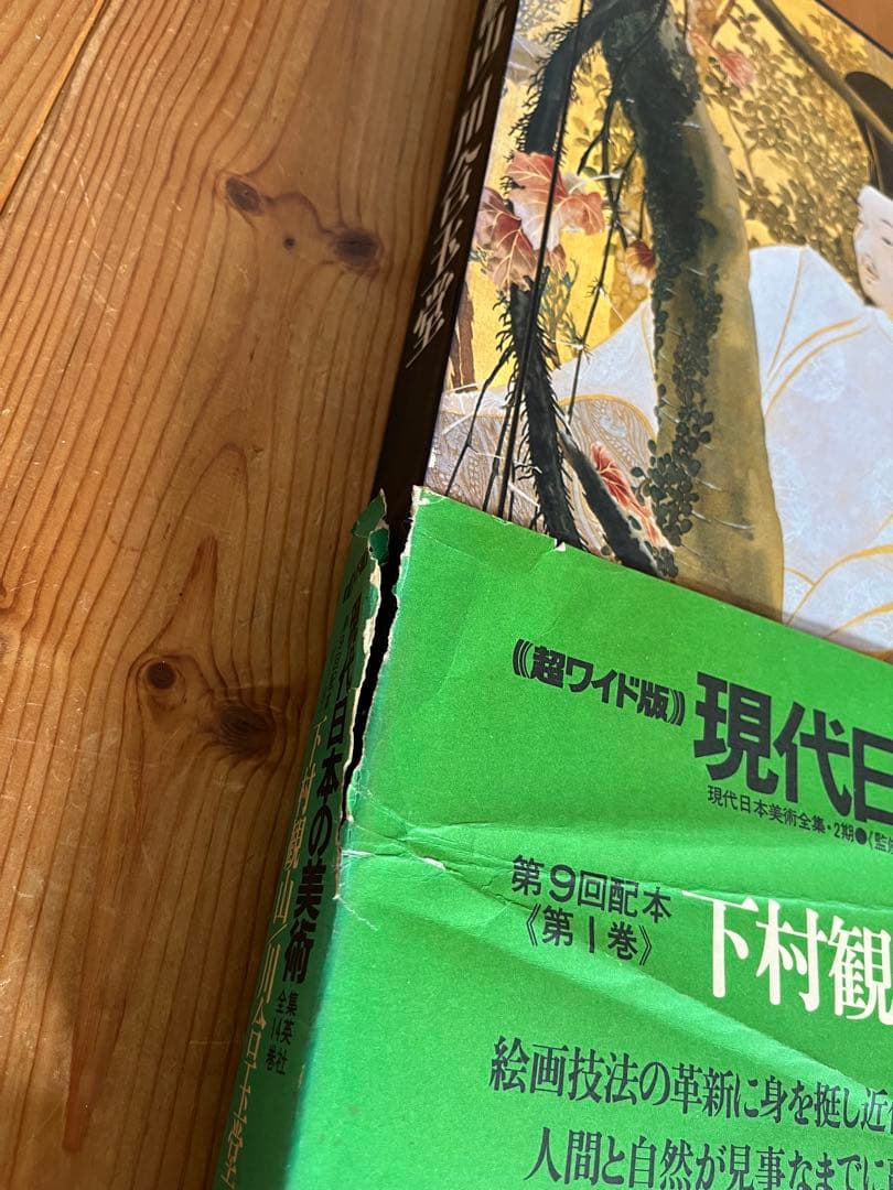 ワイド版　現代日本の美術　1〜4巻