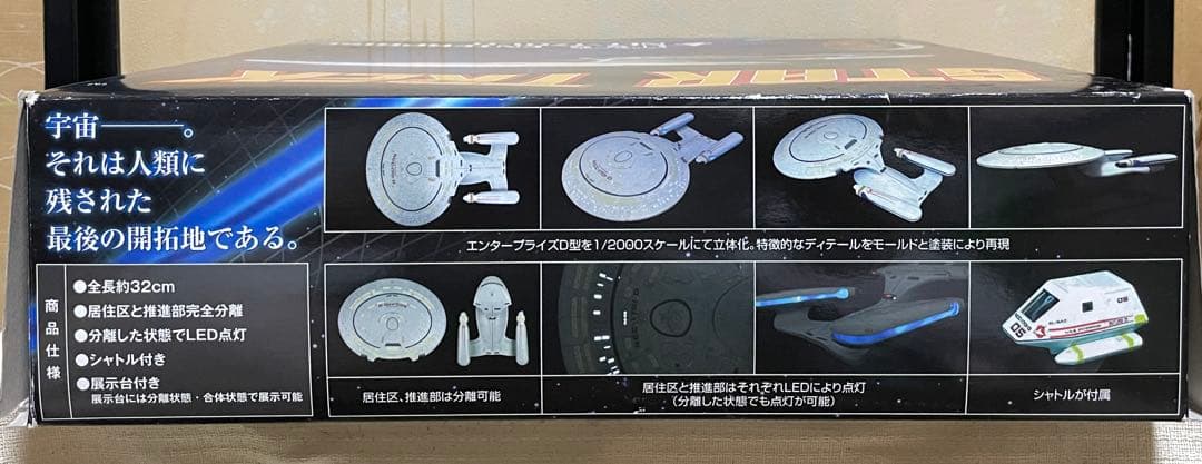 欠品あり 1/2000 アオシマ スタートレック NCC-1701-D