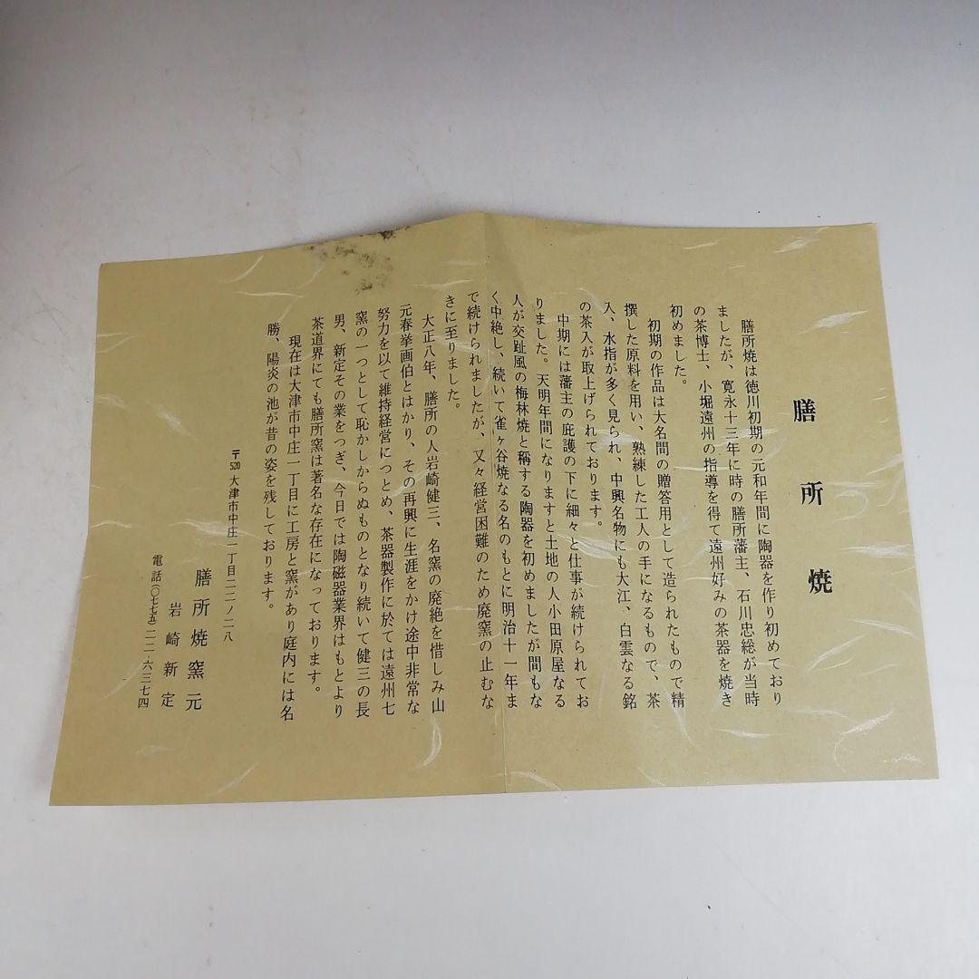 Ｗ１５６　建水　『膳所焼』『エフゴ　建水』『淡海ぜぜ陽炎園 造』　共箱　茶道具