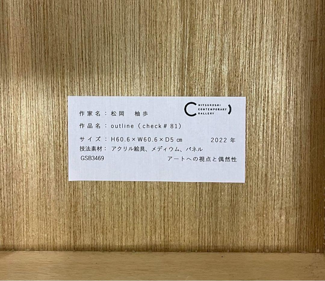 松岡柚歩 outline(check#81) 保証書付