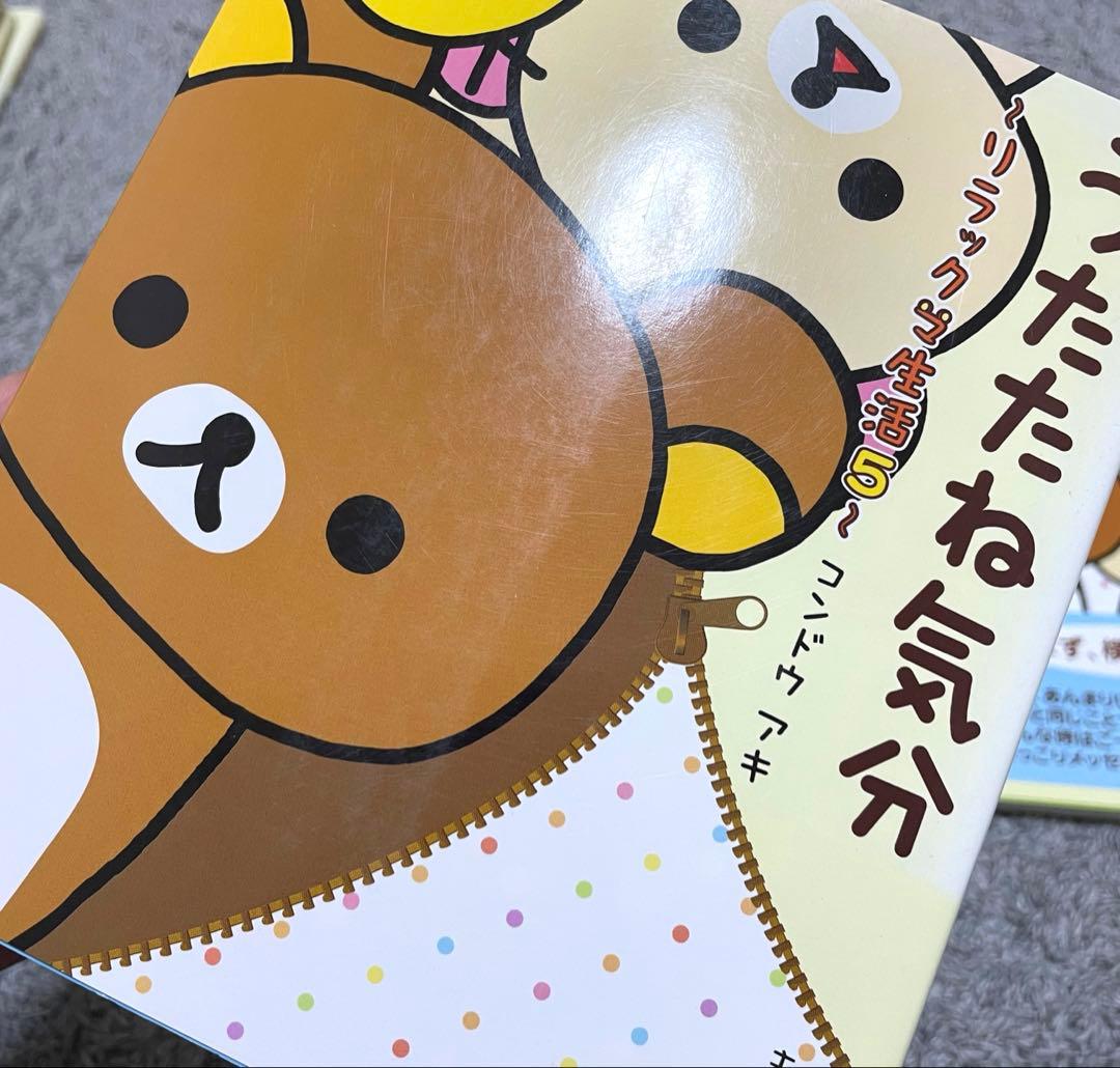 リラックマ 関連本 リラックマ生活 4クママンガ コンドウアキ