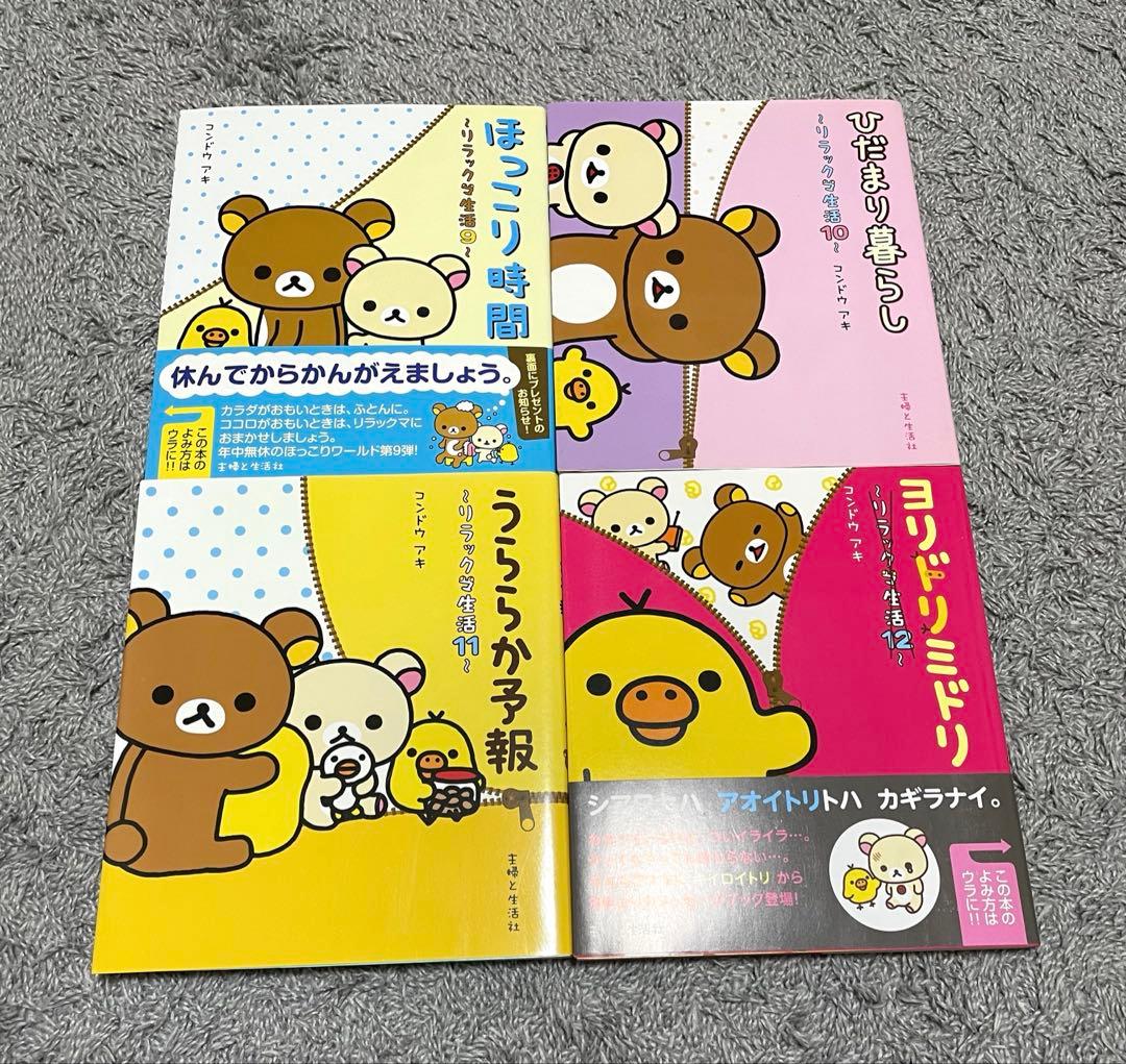 リラックマ 関連本 リラックマ生活 4クママンガ コンドウアキ