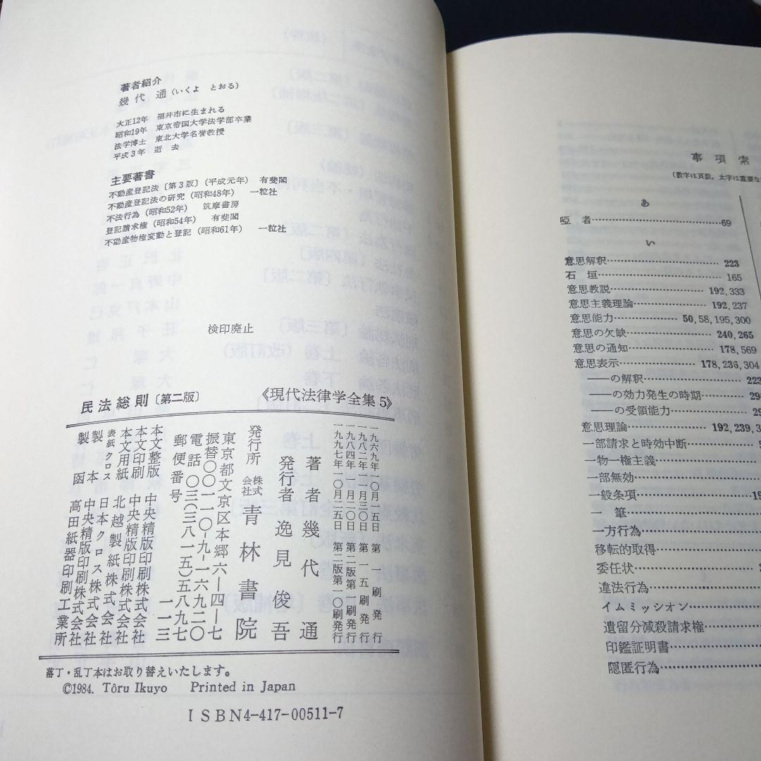 民法総則 〔第2版第10刷最終補訂版〕 幾代通　青林書院〔完全新品未読極美品〕
