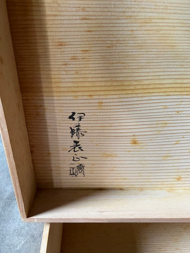 及台子 宗旦好　青漆一閑　伊藤表正作　組立式 木製漆器 茶道具 棚