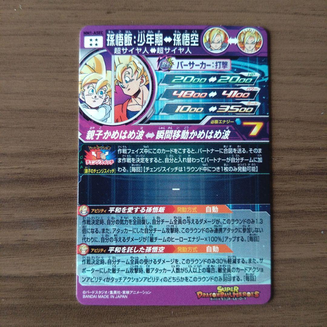 スーパードラゴンボールヒーローズ 孫悟飯