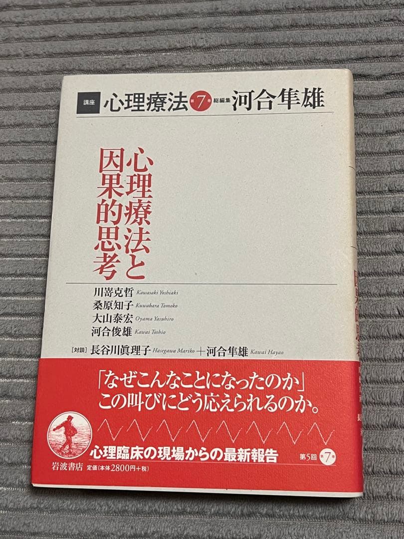 【全巻セット　希少品】講座心理療法シリーズ全8巻　河合隼雄総編集　岩波書店