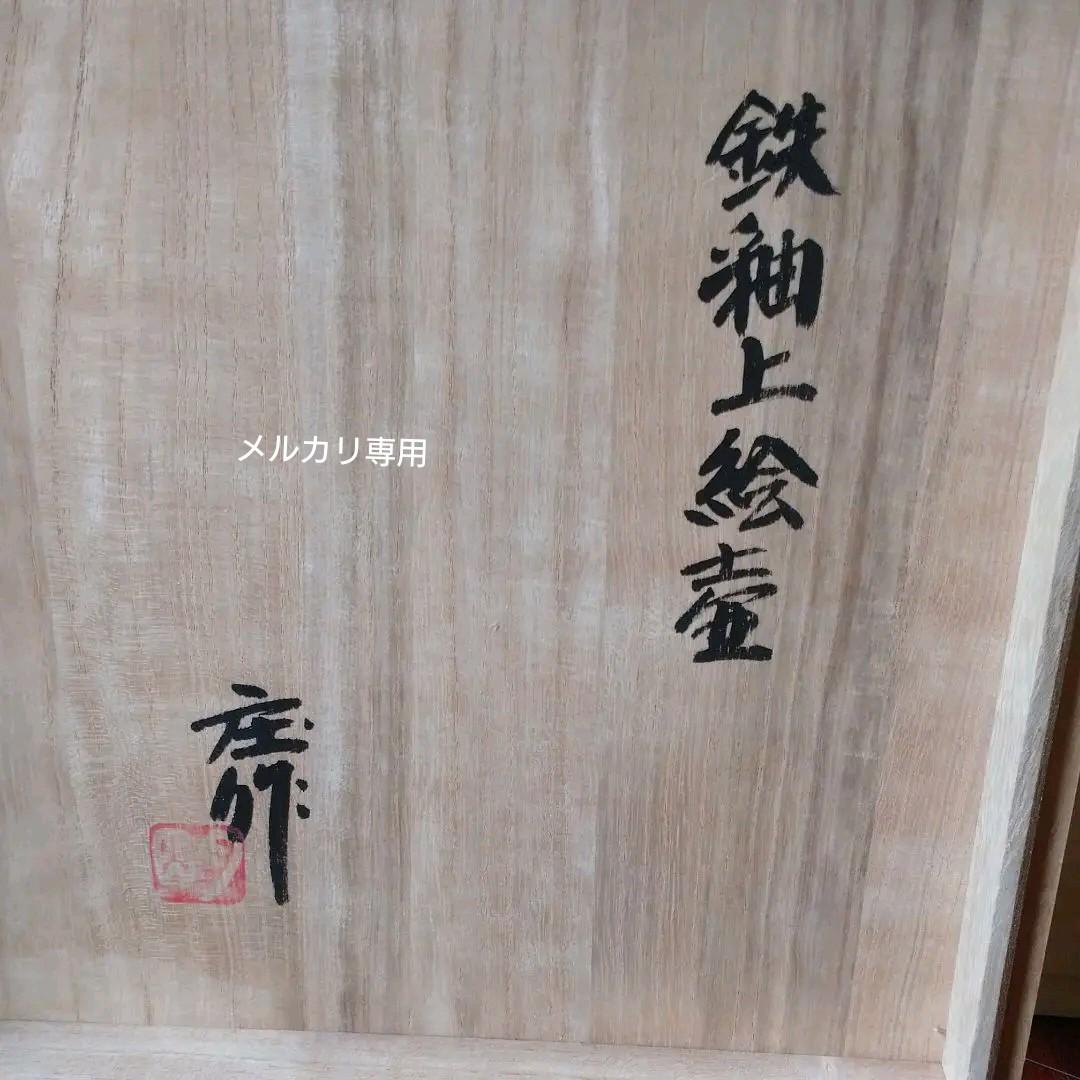 益子【 明石 庄作】傑作 鉄釉上絵壺(大壺)