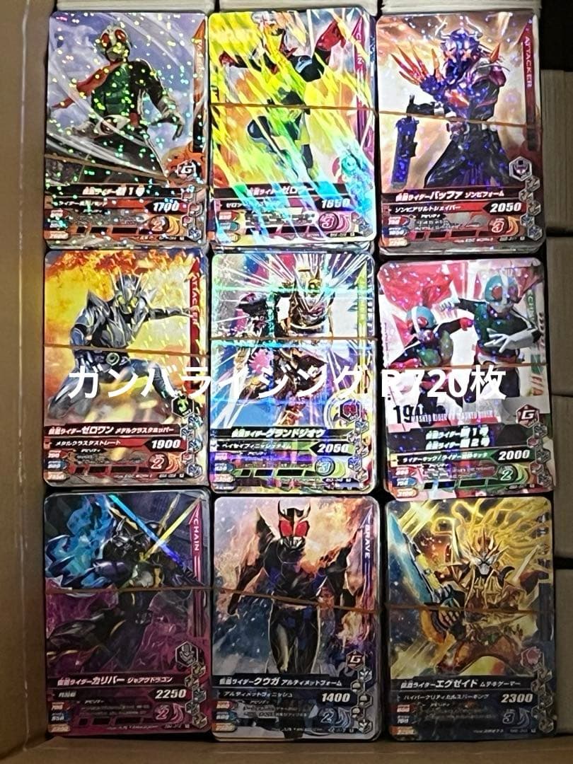 ガンバライジング・ガンバレジェンズ大量5812枚（LR54枚・CP708枚・他