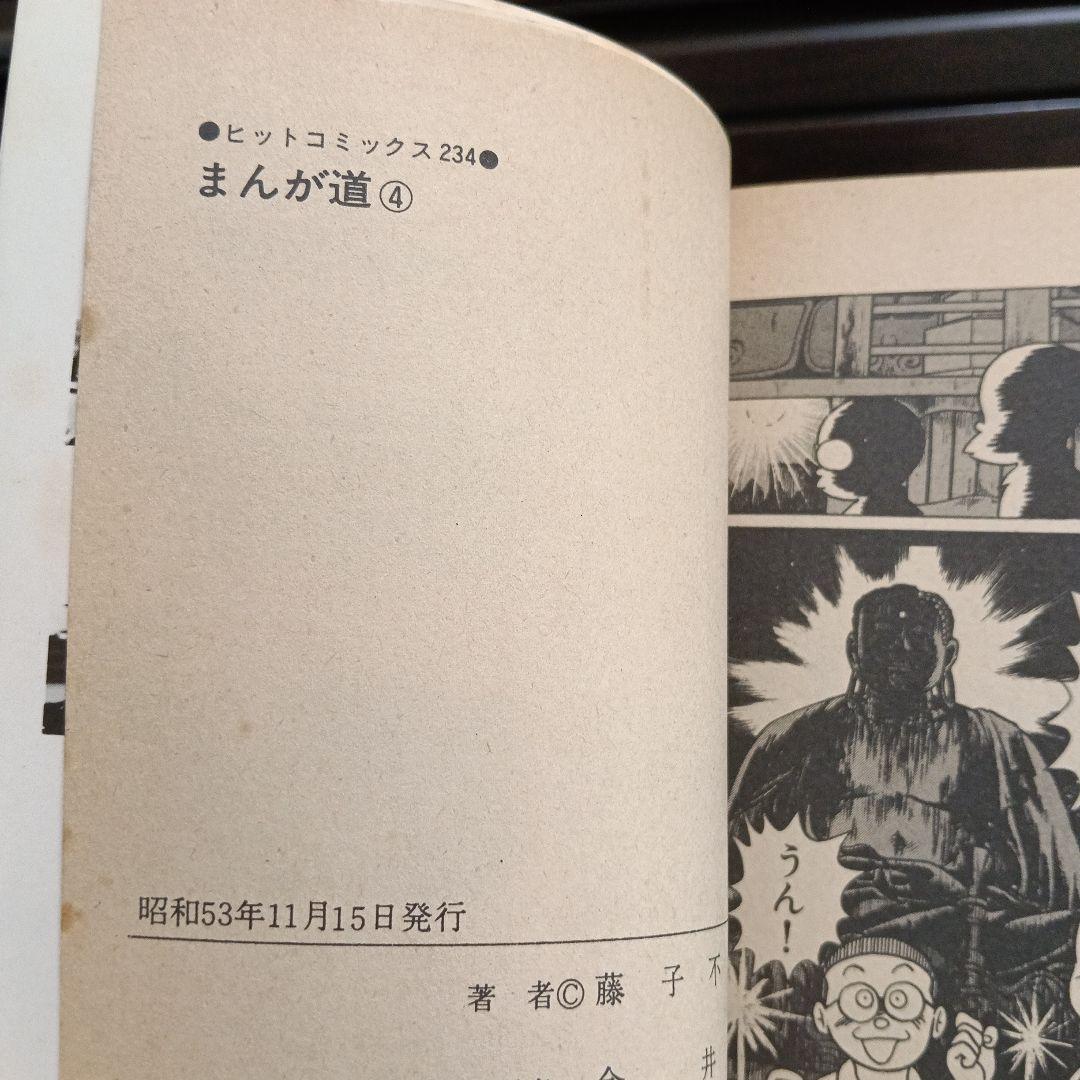 まんが道　3巻　4巻　初版　コミックスニュース　藤子不二雄