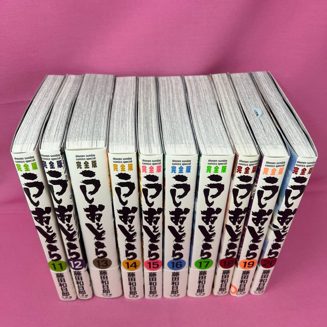 うしおととら 完全版 全20巻 初版