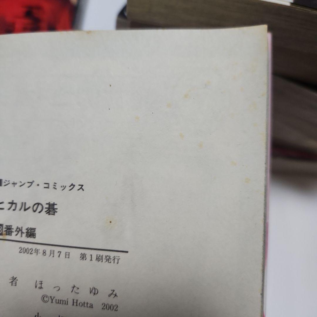 ヒカルの碁 23巻　全巻　初版　帯　ほったゆみ　小畑健　ジャンプ　貴重
