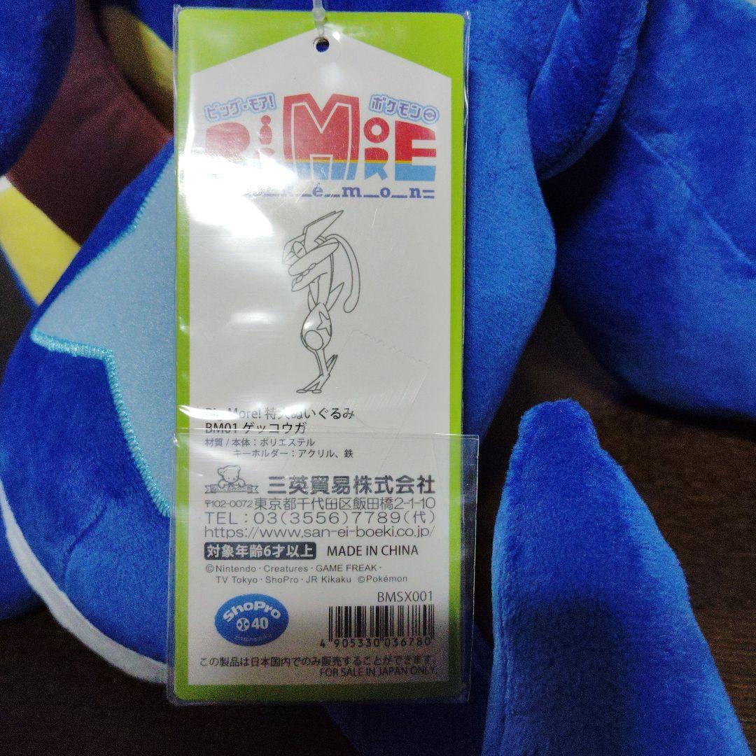 ポケモン★♥ゲッコウガ♥★Big More!★特大ぬいぐるみ・ルームキーホルダー