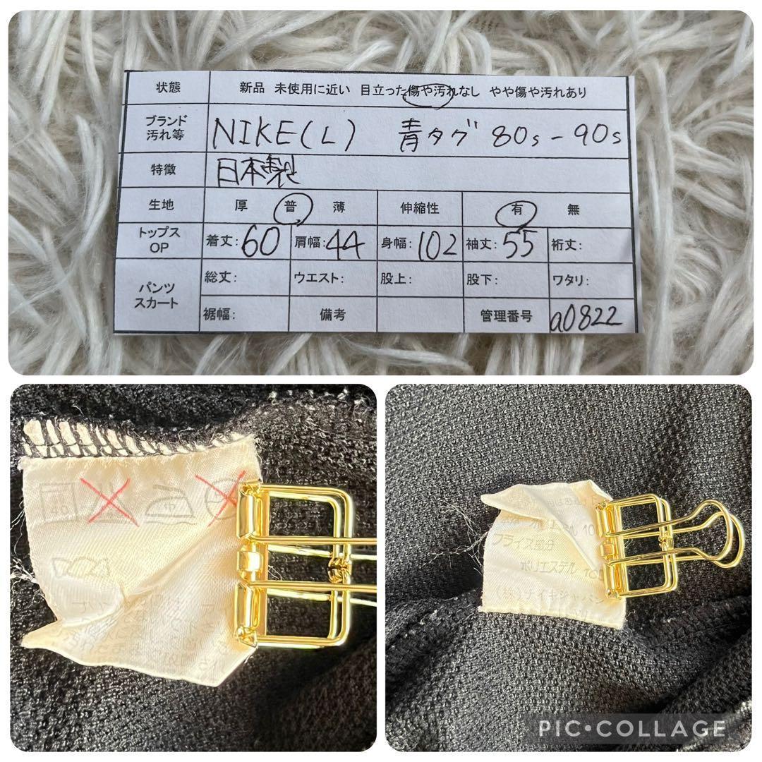 NIKE 青タグ 80s 日本製 トラックジャケット L 黒 ヴィンテージ