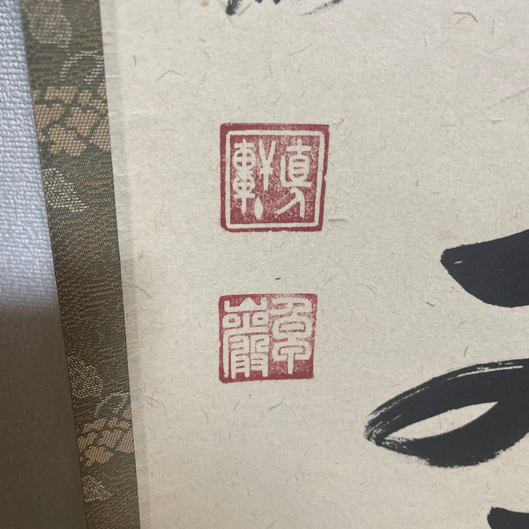 大徳寺孤篷庵 卓厳 一行書「寿山万丈高」紙本 掛軸 茶掛