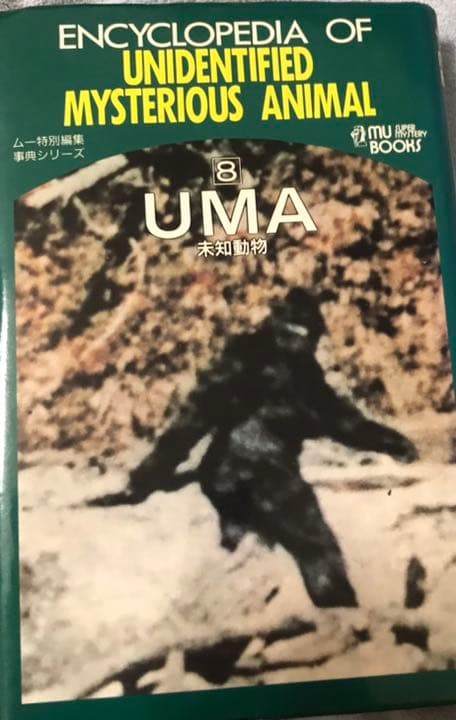 UMA(未知動物)