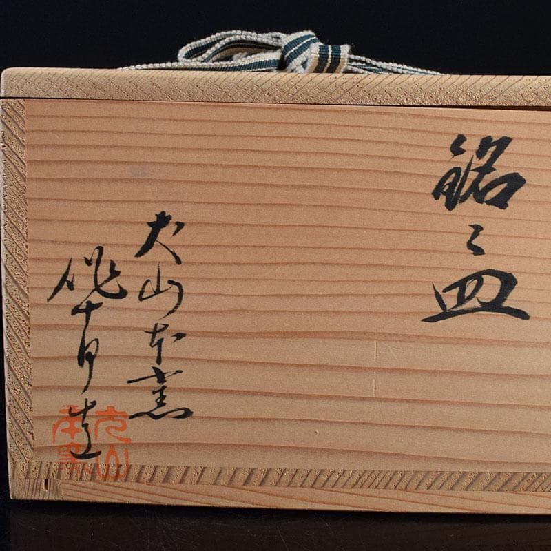 和食器　犬山焼　犬山本窯　尾関作十郎造　染付　銘々皿　十客　共箱　C　R9443