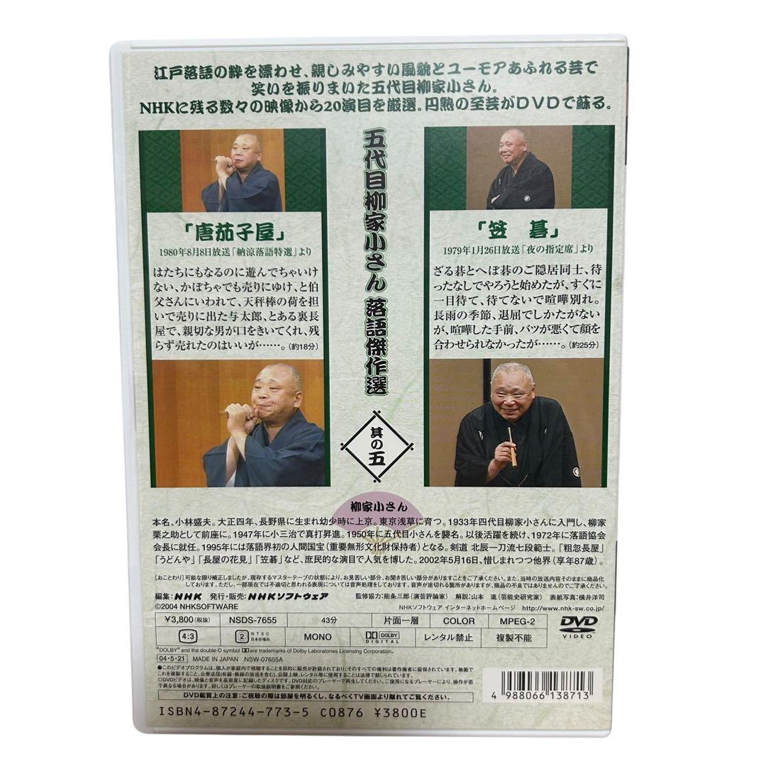 五代目 柳家小さん 落語傑作選 全集 DVD BOX 10枚組