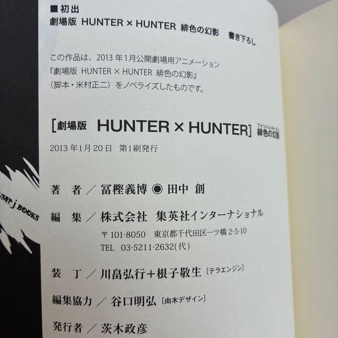 【初版】HUNTER×HUNTER 全38巻セット➕小説2冊➕ハンターズガイド