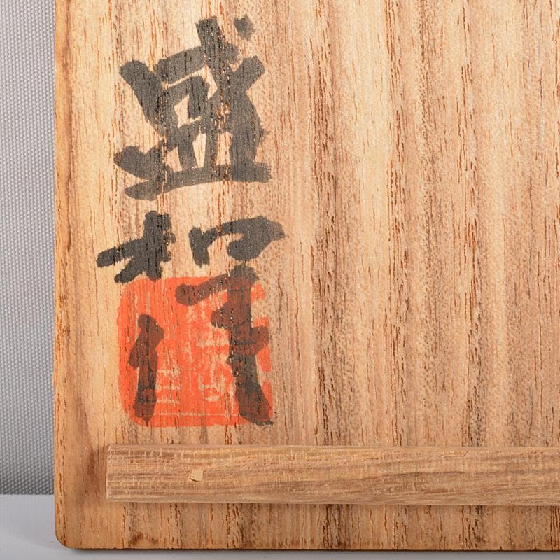 木村盛和作　油滴天目釉　徳利　共布共箱　V　R7109