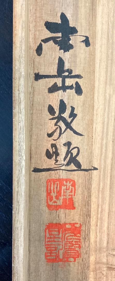 稲田吾山／渡辺南岳 箱書・双幅 掛軸 絹本〈寺崎広業 師事〉